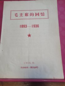 毛主席的回忆（1893一1936）