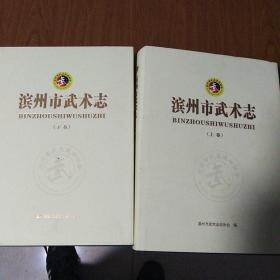 滨州市武术志滨州武术志(上下册) 山东武术资料大汇编 含闭形门 地弓十字门 福寿长拳 点子拳 龙形门 菩提拳 赛儿剑 等独特稀罕拳法 含套路图解 该书历时6年编撰而成