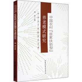 中国农村“居家扶助型”养老模式研究