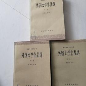 外国文学作品选(第二、三、四卷)