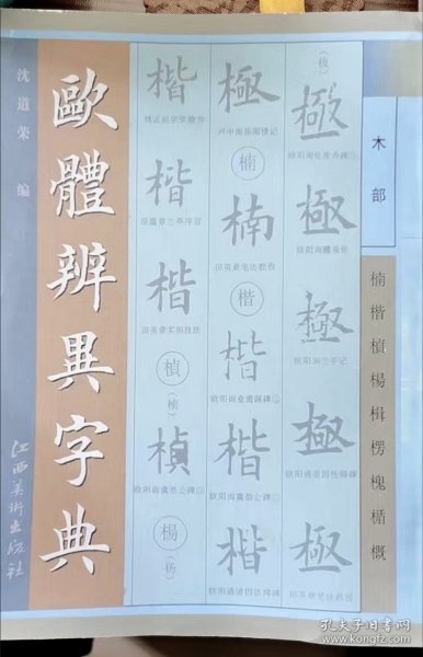 《欧体辨异字典》欧阳询，欧体楷书。