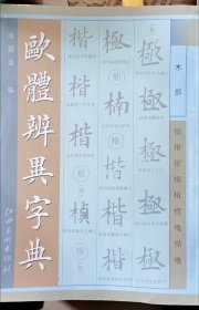 《欧体辨异字典》欧阳询，欧体楷书。