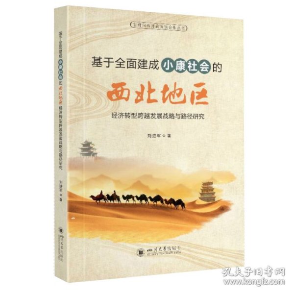 基于全面建成小康社会的西北地区经济转型跨越发展战略与路径研究