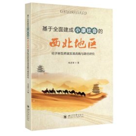 基于全面建成小康社会的西北地区经济转型跨越发展战略与路径研究