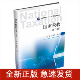 國(guó)家稅收