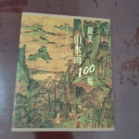 最美山水画100幅【1134】