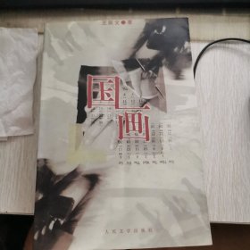 国画（这书上书口被裁剪过书皮，书脊明显，书内不受影响）请看好图片