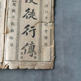 民国元年基督教资料 1912 漢口聖經會發行 漢鎭英漢書館銅板印 使徒行傅 官話畧解 28章 80页 一册（品弱，末缺一页）