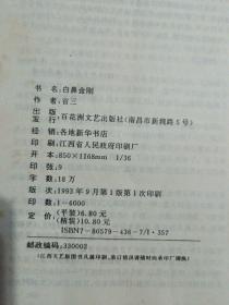 12册合售：白鼻金刚(省三杂文幽默)、对联集锦、品玩人生——中国新文学大师幽默小品精萃、魔味谐语、最是难忘(《深圳青年》精品系列)、台美名家散文精品·花之魂、郁达夫精致小品、年轻的梦恋·汪国真诗集、女10人诗、当代中国青年情书荟萃、微语·情诗73、历代书信选