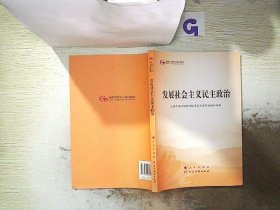 发展社会主义民主政治（第五批全国干部学习培训教材）