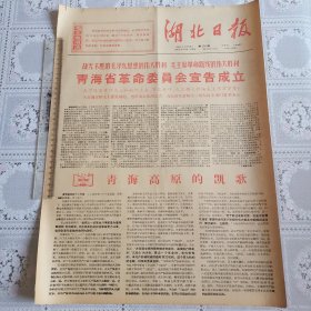 湖北日报1967年8月13日下午版（青海省革委会宣告成立四版全）