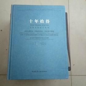 十年拾得2018创基金·四校四导师·实验教学课题中外19所知名院校建筑与环境设计专业实践教学作品