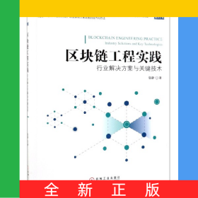 區(qū)塊鏈工程實踐(行業(yè)解決方案與關(guān)鍵技術(shù))/區(qū)塊鏈技術(shù)叢書