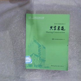 共享·一座建筑和她的故事第2部：共享建造