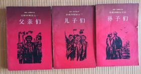 《孙子们》 （亲戚和朋友之三），1984年1版1印。馆藏，外国名著，小说