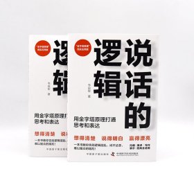 说话的逻辑 用金字塔原理打通思考和表达