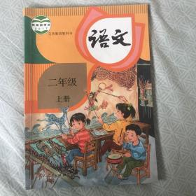 义务教育小学语文二年级上册教材 有笔记