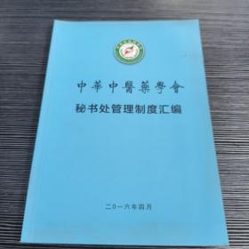 中华中医药学会秘书处管理制度汇编