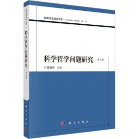 科学哲学问题研究（第八辑）