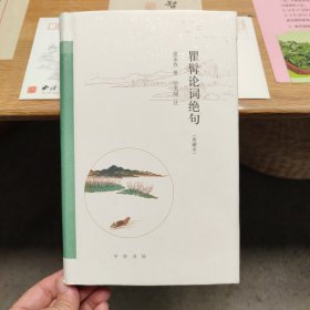 瞿髯论词绝句（跟大师学诗词·典藏本） 毛边本 钤印夏承焘先生印 吴无闻先生印