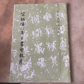 宋拓怀仁集王书圣教序