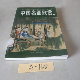 中国名画欣赏.1