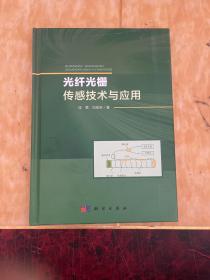 光纖光柵傳感技術(shù)與應用