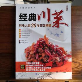 大厨必读系列：经典川菜