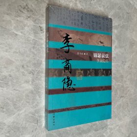 锦瑟哀弦：李商隐传