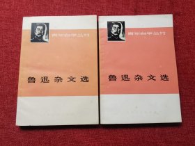 鲁迅杂文选上下册1973年