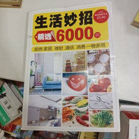 超值典藏书系：生活妙招精选6000例