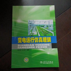 变电运行仿真培训（上书角轻微水痕，无光盘）——bb3