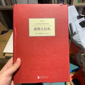 汉译文库：波斯人信札