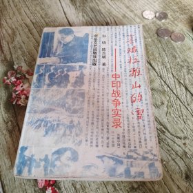 中印战争实录《喜 雅山的雪》单本