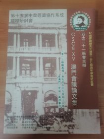 纪念郑观应先生诞辰一百七十周年学术研讨会、第十五届中华经济协作系统国际研讨会、澳门会议论文集