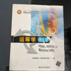 运筹学（第4版）