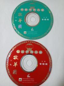 评剧：牧羊圈     2VCD   （裸碟）  多单合并运费