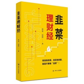 韭菜理财经：20多岁的“月光”青年至40多岁的“背贷”中年，理财指导用书