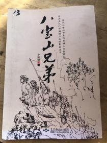 八宝山兄弟
