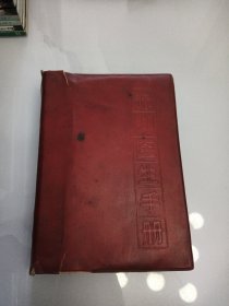 “赤脚医生”手册（10-2-4）上海中医学院，浙江中医学院