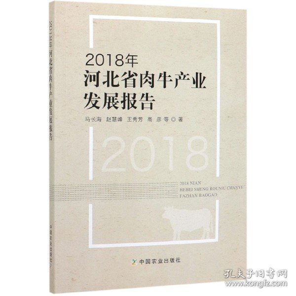 2018年河北省肉牛产业发展报告