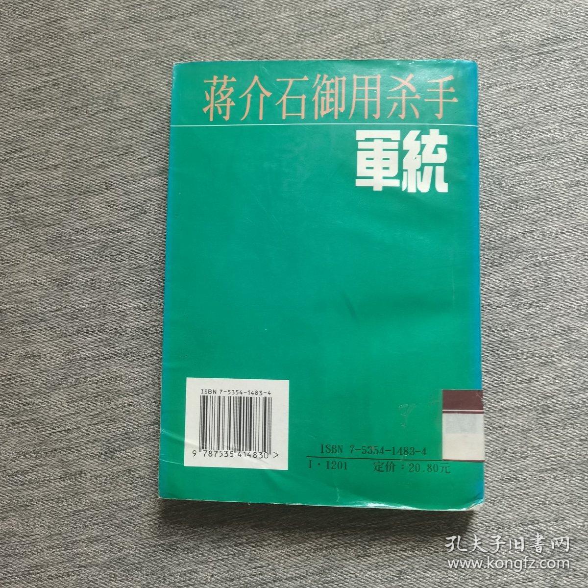 蒋介石的杀手锏:军统