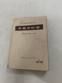 中医方剂学 中医临床参考丛书（书棱，前后皮边破，书里面有黄斑，墨斑，划，写有字体，后面几页有点破，内容完整，品相如图）