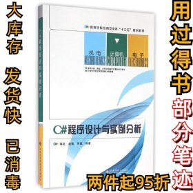 C程序设计与实例分析郭奕9787560640877西安电子科技大学出版社2016-05-01