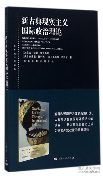 东方编译所译丛：新古典现实主义国际政治理论