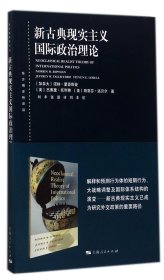 东方编译所译丛：新古典现实主义国际政治理论