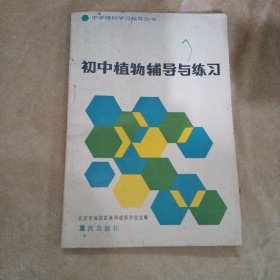 初中植物辅导与练习