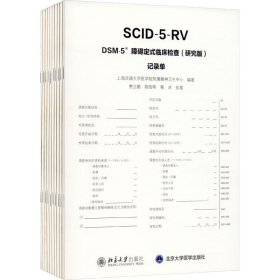 DSM-5障碍定式临床检查(研究版)记录单/上海交通大学医学院附属精神卫生中心