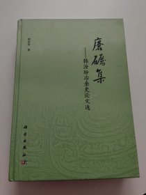 磨砺集 : 韩汝玢冶金史论文选