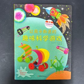 让孩子痴迷的趣味科学游戏